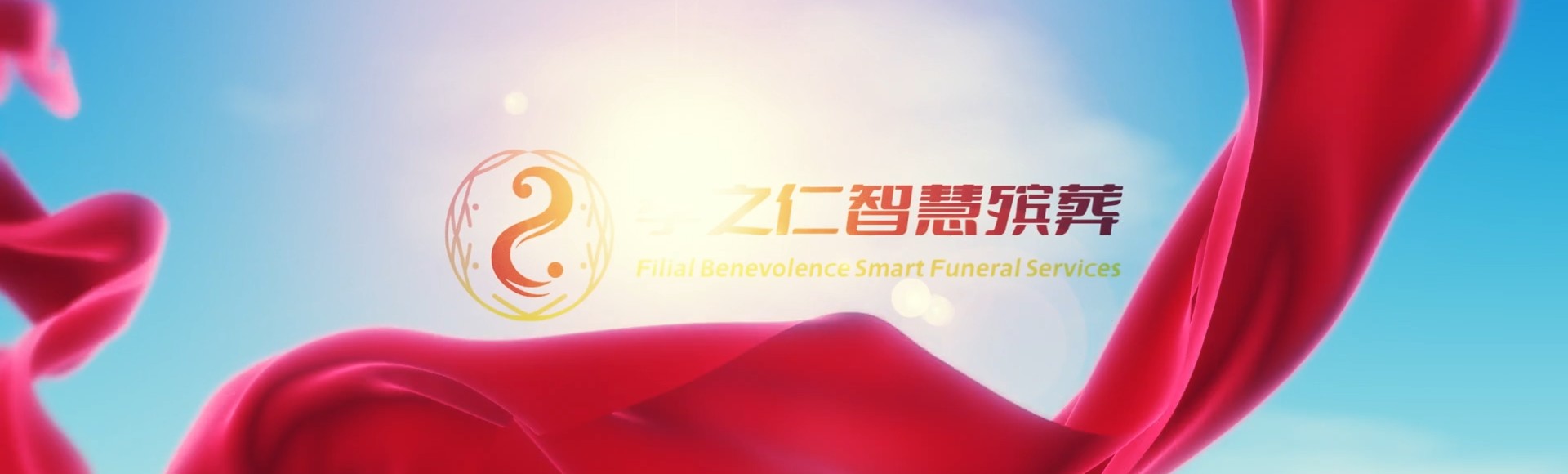 基隆七堵孝之仁智慧殡葬陵墓园服务系统平台